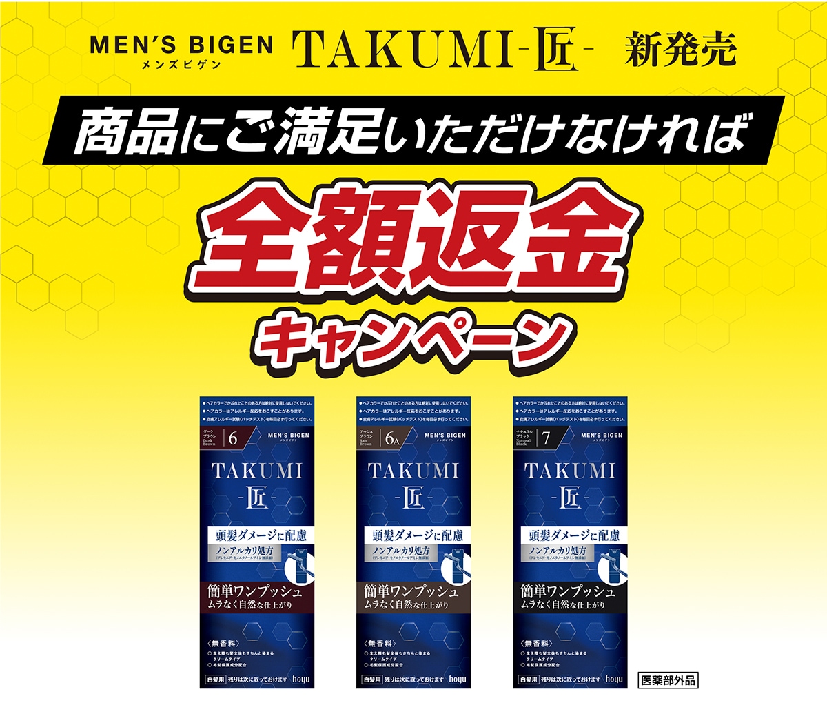 MEN'S BIGEN TAKUMI- 匠 - 全額返金キャンペーン