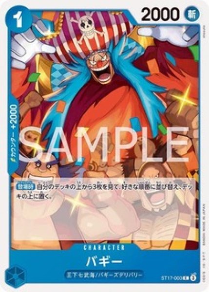 バギー【C】《青》 ST17-003 販売ページ｜ワンピースカード通販｜高価