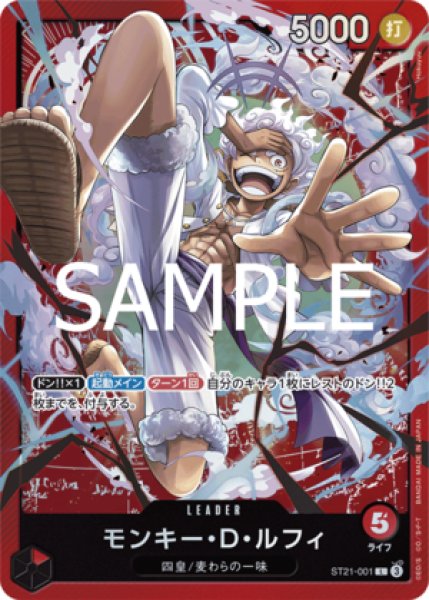 モンキー・D・ルフィ【L】《赤》 ST21-001 販売ページ｜ワンピース