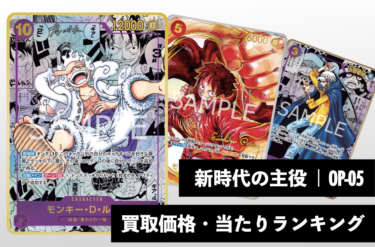 新時代の主役【OP-05】買取価格・当たりランキング※2026年2月11日更新