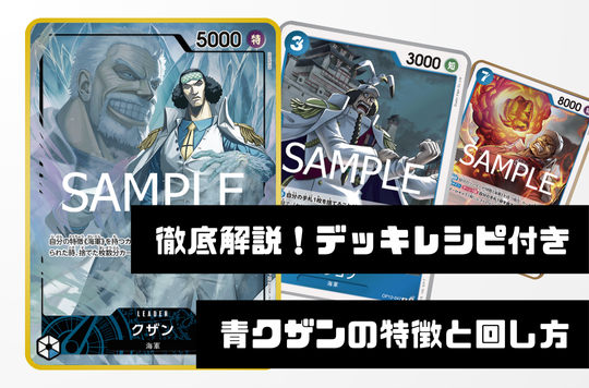 徹底解説！レシピ付き】青クザンデッキの特徴と回し方 - 記事