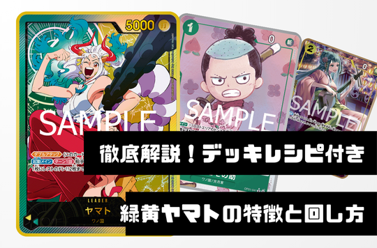 徹底解説！レシピ付き】緑黄ヤマトデッキの特徴と回し方【OP12.5Ver1.0