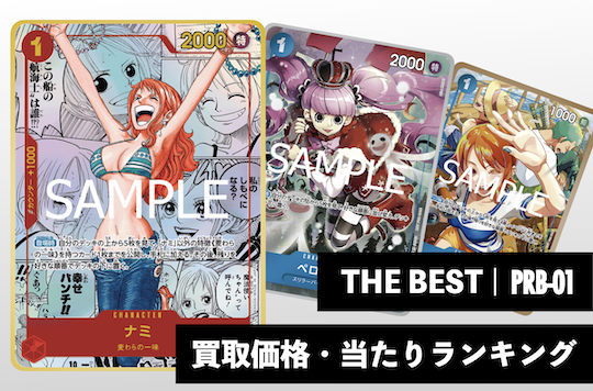 プレミアムブースター THE BEST【PRB-01】買取価格・当たりランキング