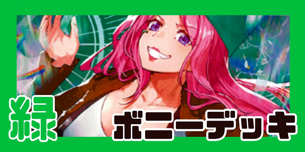 緑ボニー デッキ【OP14.75Ver1.0】 デッキ販売 販売ページ｜ワンピース