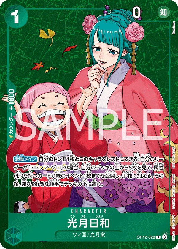 光月日和【プロモ】《緑》 スタンダードバトルホイル版OP12-028 販売