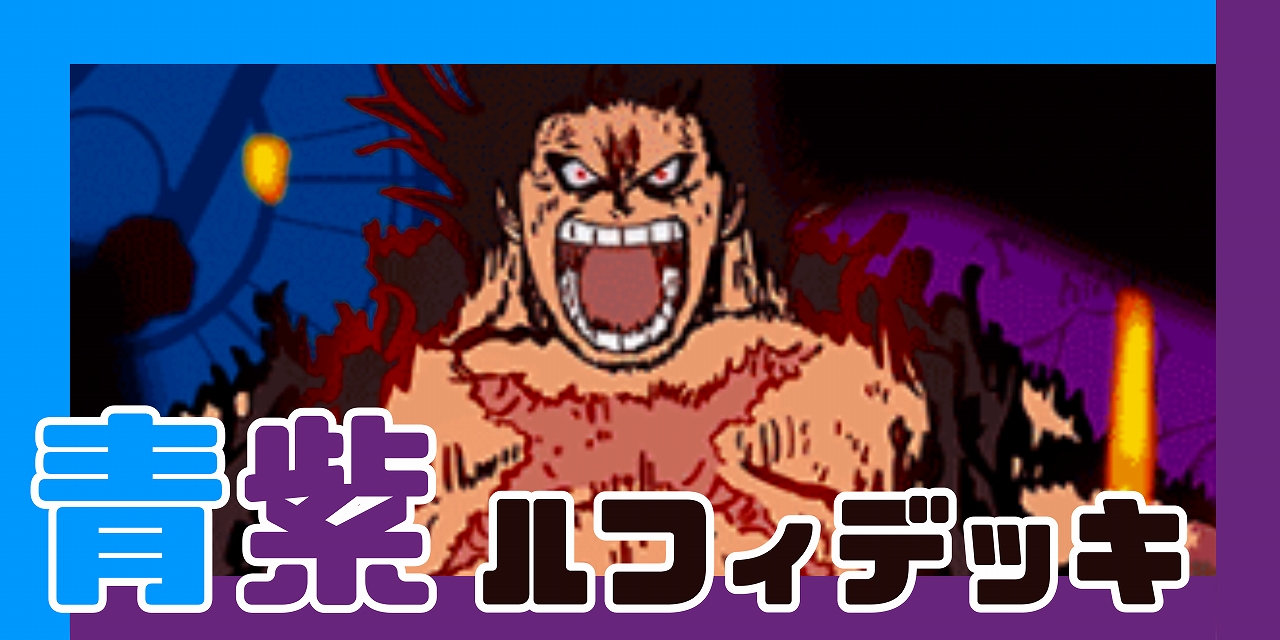 青紫ルフィ デッキ【OP14.75Ver1.0】 デッキ販売 販売ページ