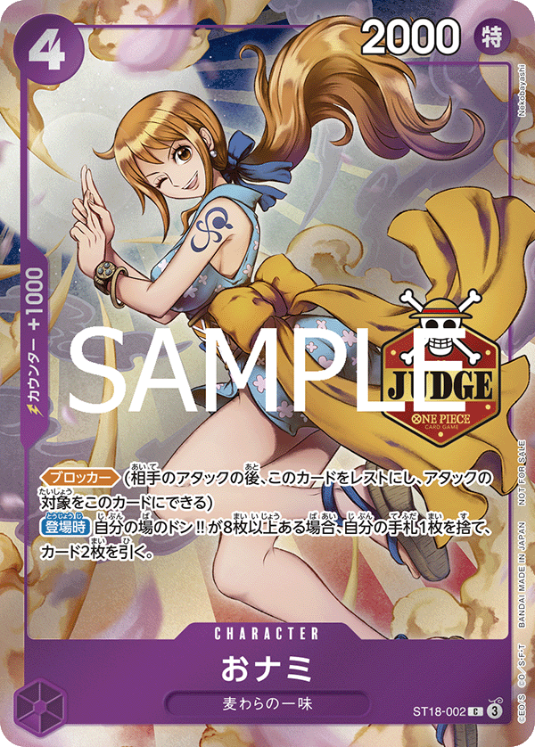 おナミ【プロモ】《紫》※JUDGE 公認ジャッジ版ST18-002 販売ページ