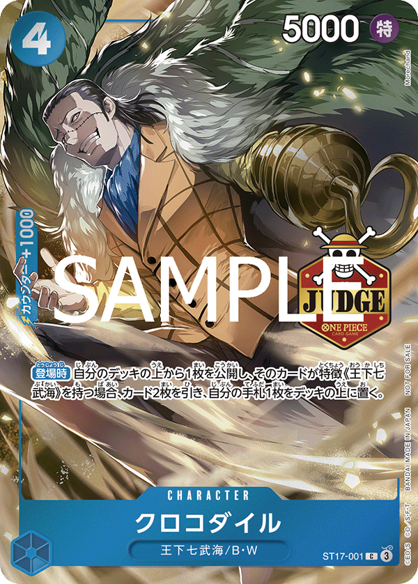 クロコダイル【プロモ】《青》※JUDGE 公認ジャッジ版ST17-001 販売
