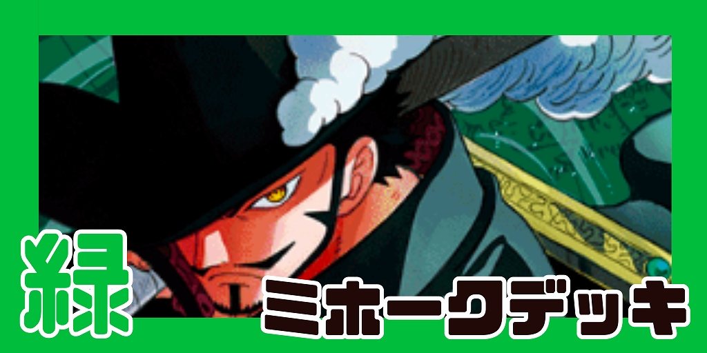 緑ミホーク デッキ【OP14.75Ver1.0】 デッキ販売 販売ページ