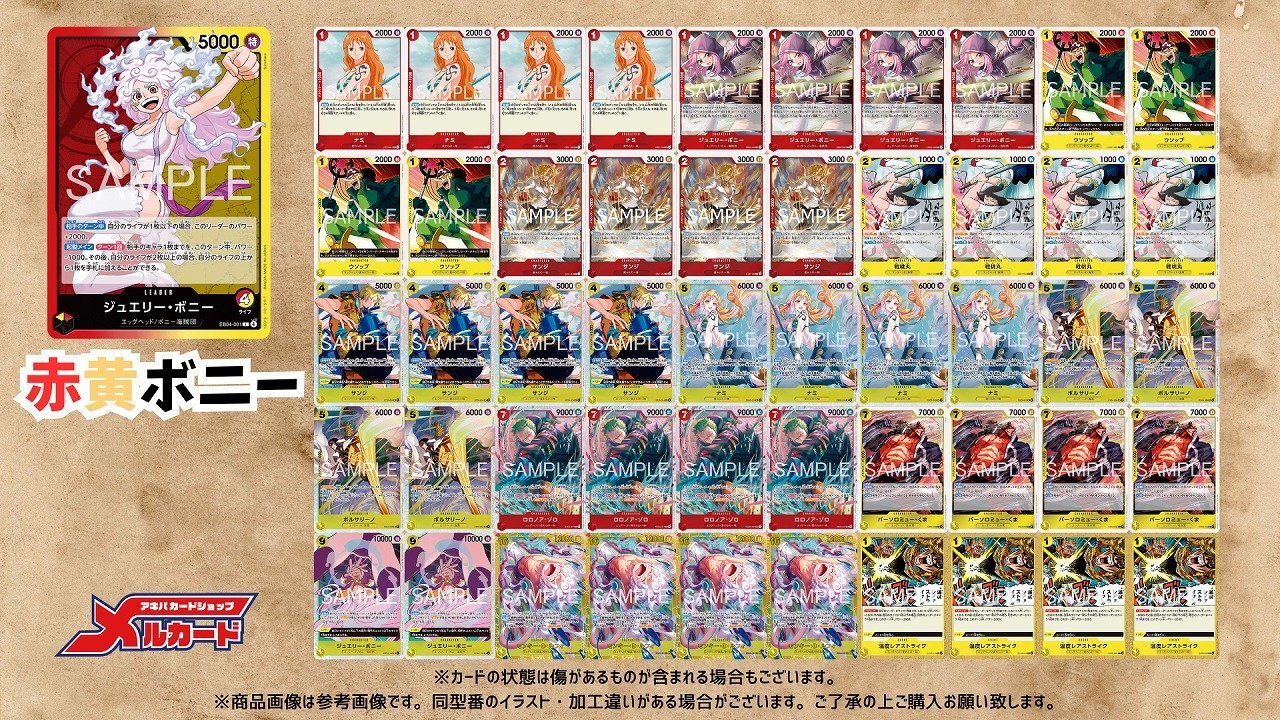 赤黄ボニー デッキ【OP14.75Ver1.0】 デッキ販売 販売ページ