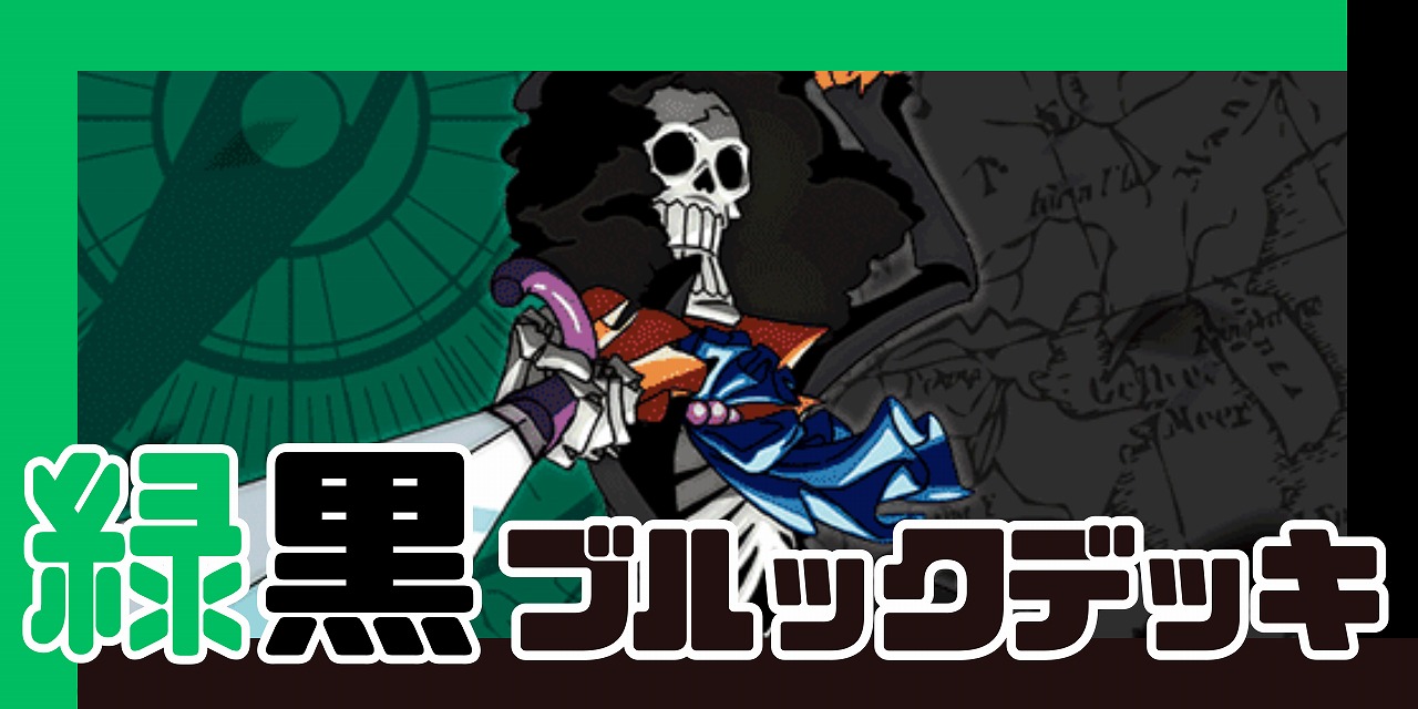 緑黒ブルック デッキ【OP15Ver1.1】 デッキ販売 販売ページ