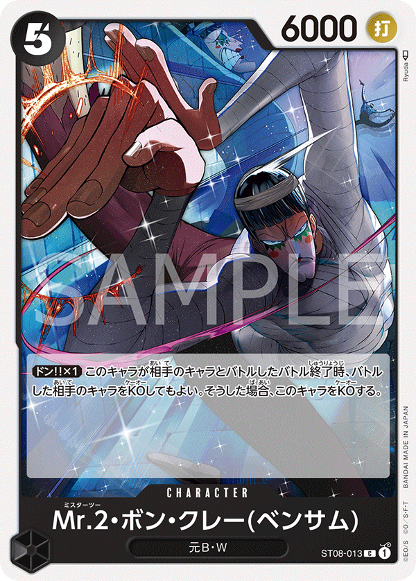 Mr.2・ボン・クレー(ベンサム)【C】《黒》 ST08-013 販売ページ