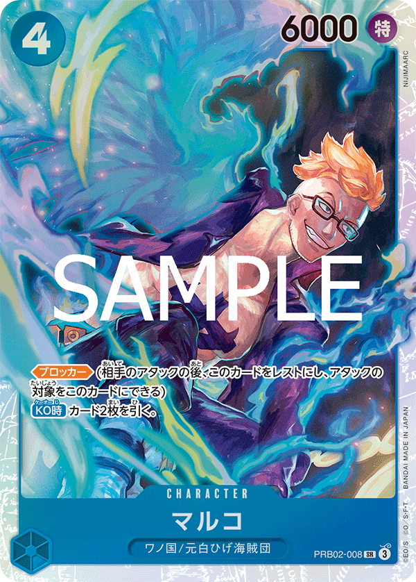 マルコ【SR】《青》 PRB02-008 販売ページ｜ワンピースカード通販