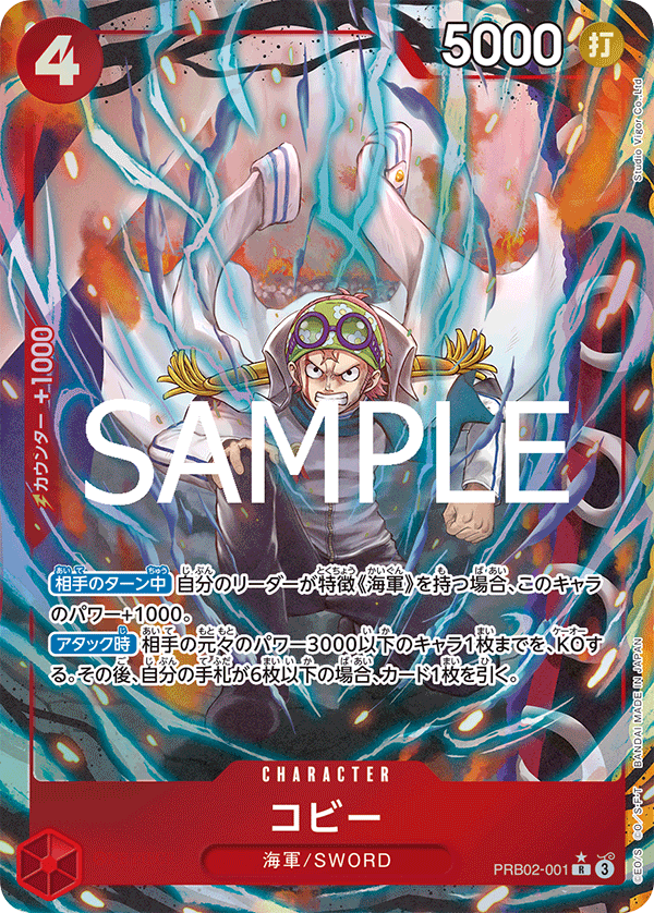 コビー【パラレル】《赤》 パラレル版PRB02-001 販売ページ