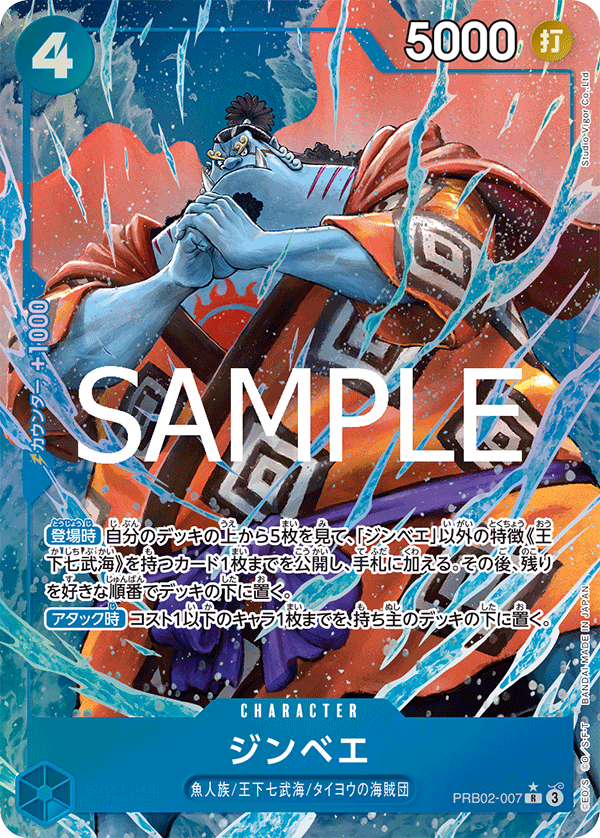 ジンベエ【パラレル】《青》 パラレル版PRB02-007 販売ページ