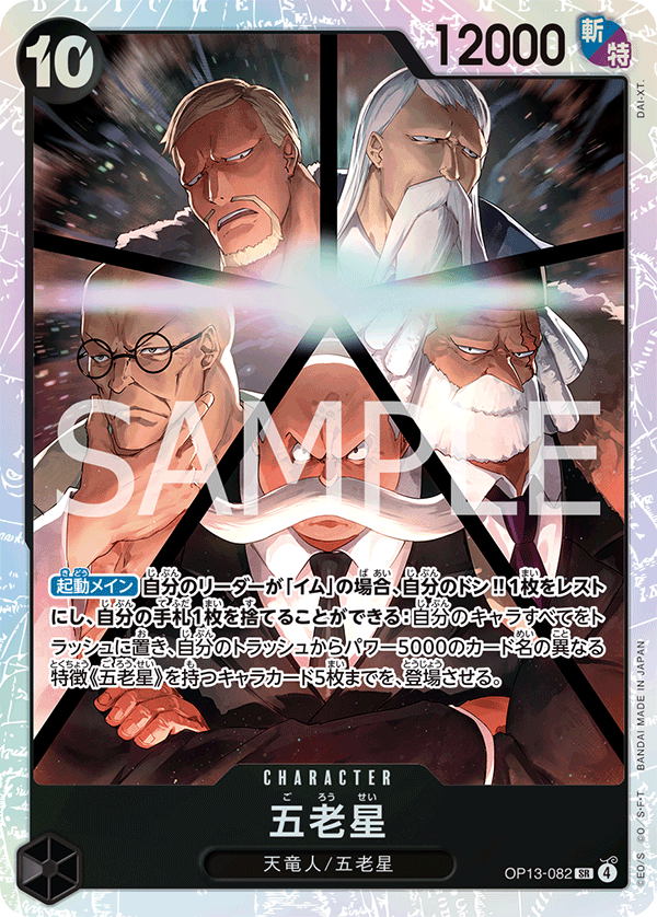 五老星【SR】《黒》 OP13-082 販売ページ｜ワンピースカード通販｜高価