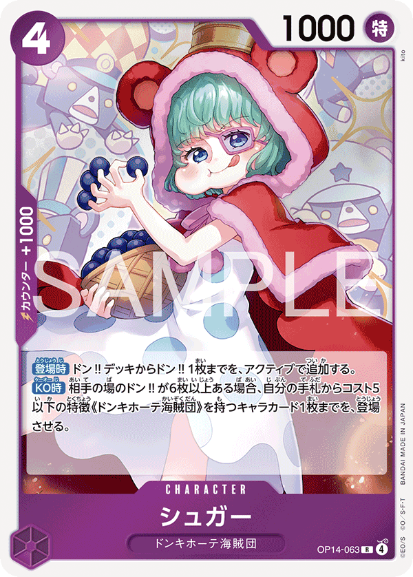 シュガー【R】《紫》 OP14-063 販売ページ｜ワンピースカード通販