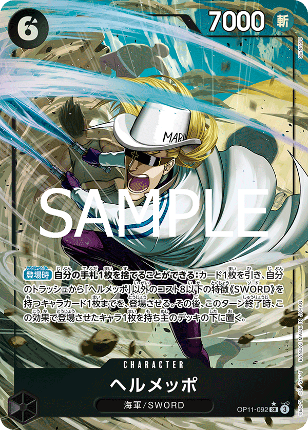 ヘルメッポ【パラレル】《黒》 パラレル版OP11-092 販売ページ