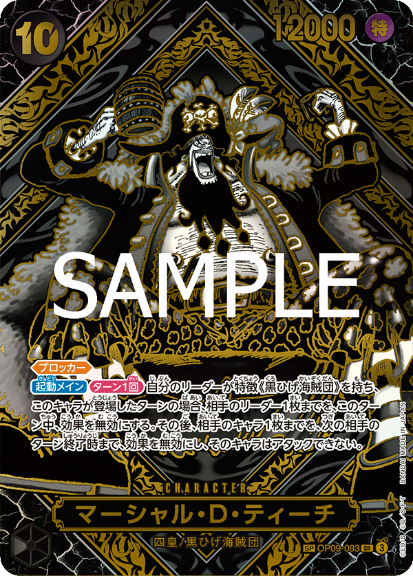 マーシャル・D・ティーチ『金』【三周年SPパラレル】《黒》 SPOP09-093