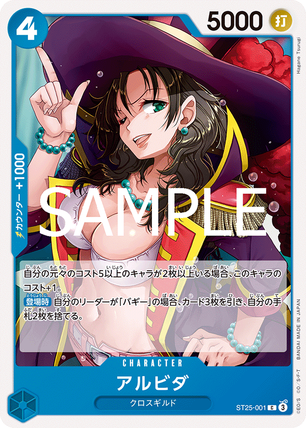 アルビダ【C】《青》 ST25-001 販売ページ｜ワンピースカード通販
