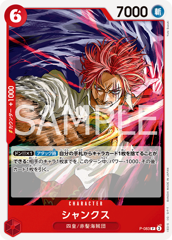 PRB02仕様』シャンクス【プロモ】《赤》 P-083『PRB02』 販売ページ