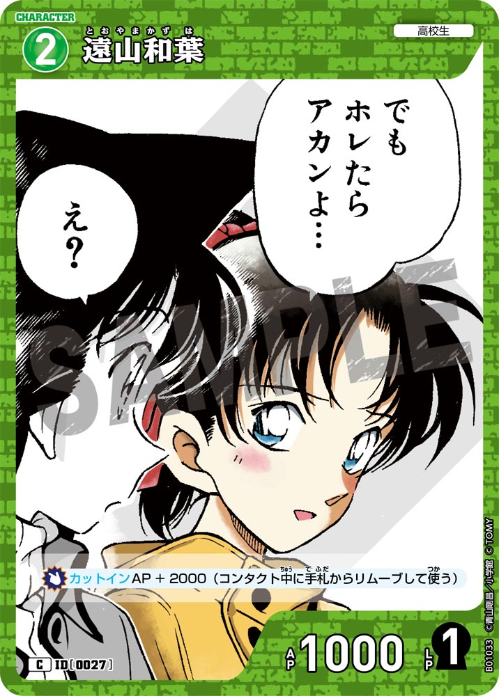 遠山和葉【C】《緑》［0027]【CT-P01】 27 販売ページ｜コナンカード