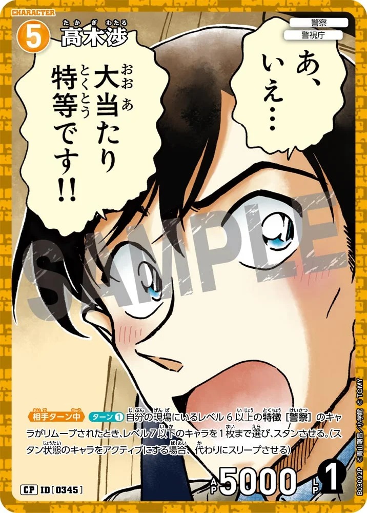 高木渉［CTP03]【CP】《黄》［0345] 345 販売ページ｜コナンカード通販