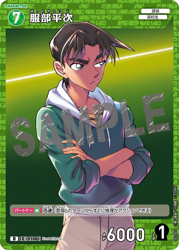服部平次【D】《緑》［106]【CTD-02】 106 販売ページ｜コナンカード