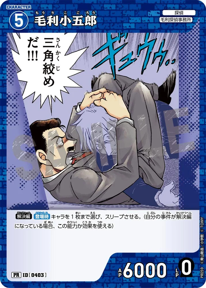 毛利小五郎【PR】《青》［0403] 「プロモーションパック vol.4」403