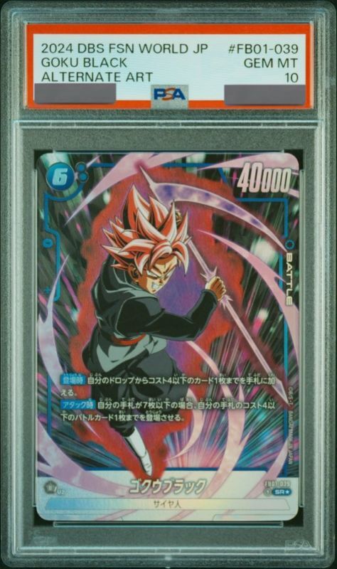PSA10鑑定済み】ゴクウブラック【SR☆】《青》 パラレル版FB01-039