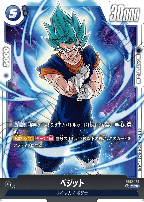 ベジット【SCR】《青》 FB02-139 販売ページ｜ドラゴンボール