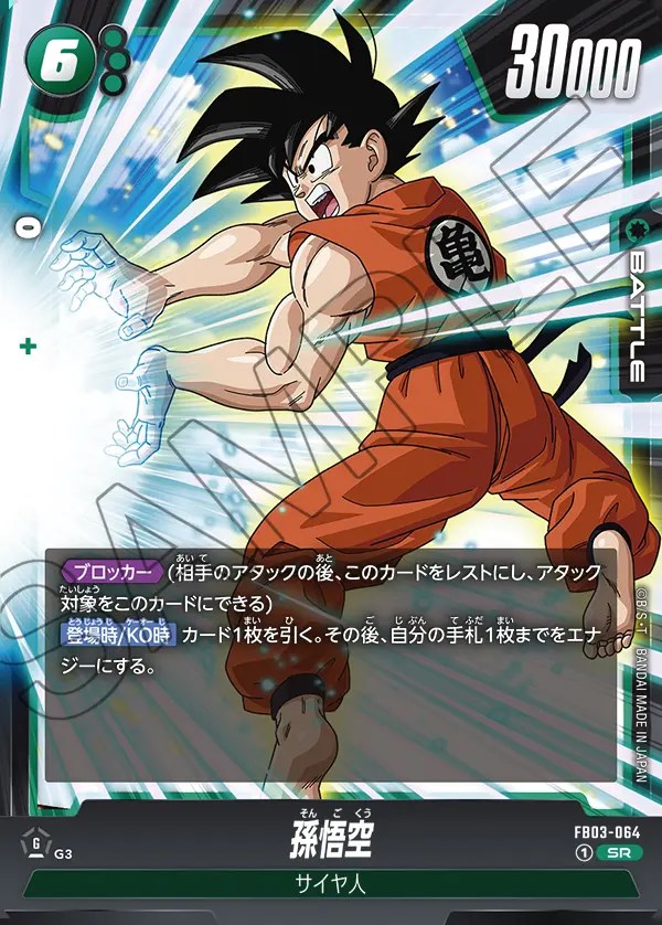 孫悟空【SR】《緑》 FB03-064 販売ページ｜ドラゴンボール