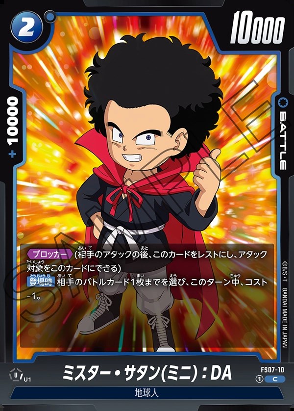 ミスター・サタン(ミニ)：DA【C】《青》 FS07-10 販売ページ