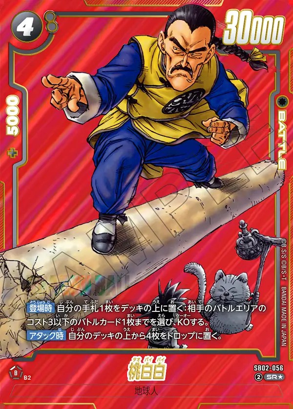 桃白白【SR☆】《黒》 パラレル版SB02-056 販売ページ｜ドラゴンボール