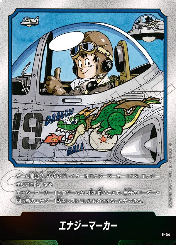 エナジーマーカー【-】《悟空(飛行機)》※19巻 E-54 販売ページ