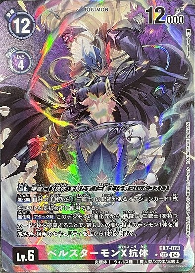 ベルスターモンX抗体【SEC】《紫》 パラレル版EX7-073 販売ページ