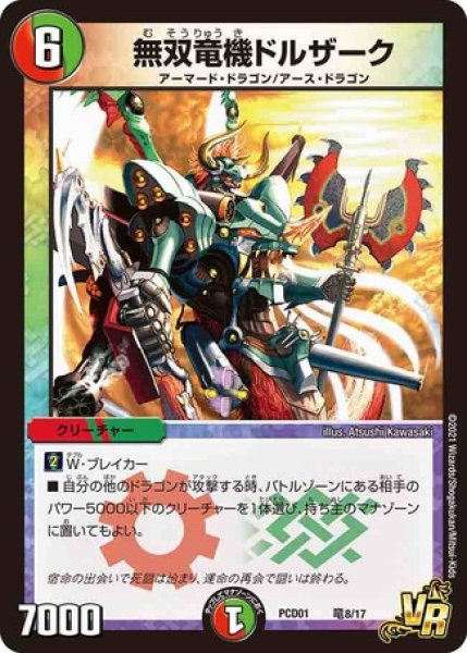 無双竜機ドルザーク/【レインボー】《DMPCD01竜8/17》 むそうりゅうき