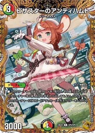 状態B］ピザスターのアンティハムト/【レインボー】《DM24EX3 SP6/SP6