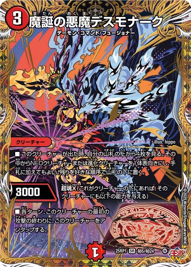 魔誕の悪魔デスモナーク/【火文明】《DM25RP1 秘5/秘24》 またんの