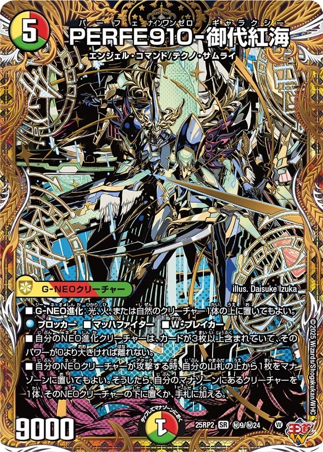 PERFE910-御代紅海/【レインボー】《DM25RP2 秘9/秘24》 パーフェ