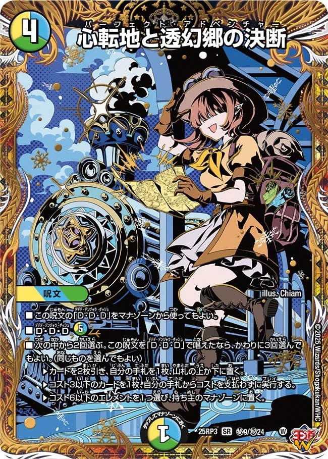 心転地と透幻郷の決断/【レインボー】《DM25RP3 秘9/秘24