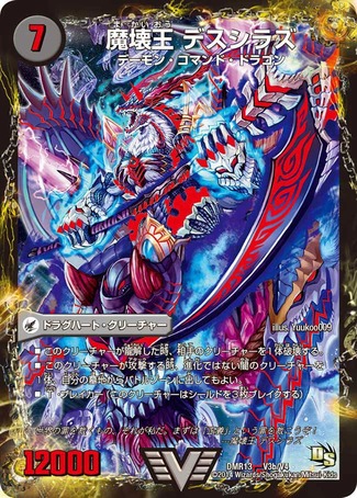 滅殺刃ゴートゥヘル/魔壊王デスシラズ/【闇文明】《DMR13V3a/V4/V3b/V4