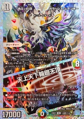 色災」の頂カラーレスレインボー/天上天下輪廻天頂/【レインボー