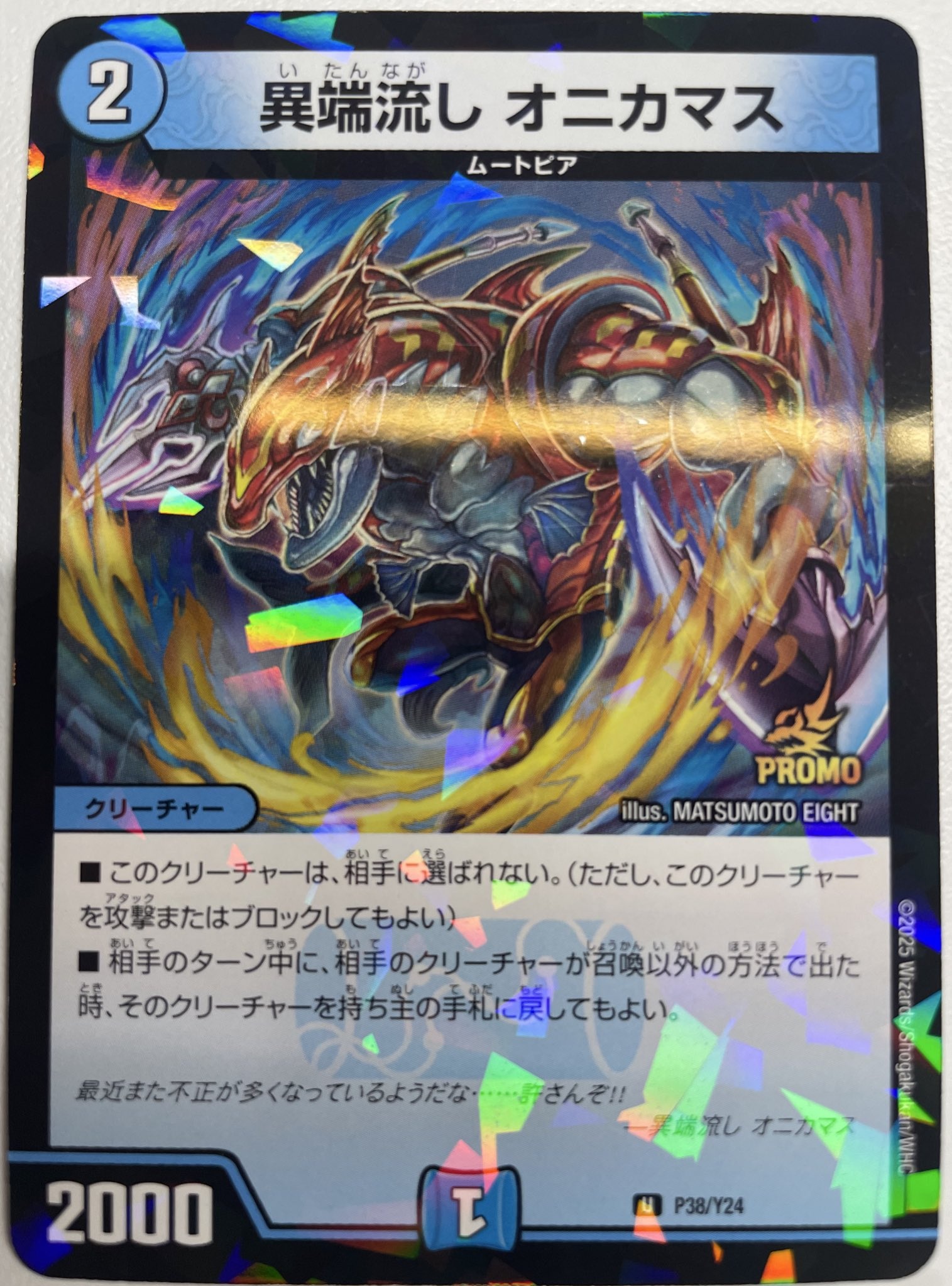 異端流しオニカマス/【水文明】《P38/Y24》 いたんながしおにかます