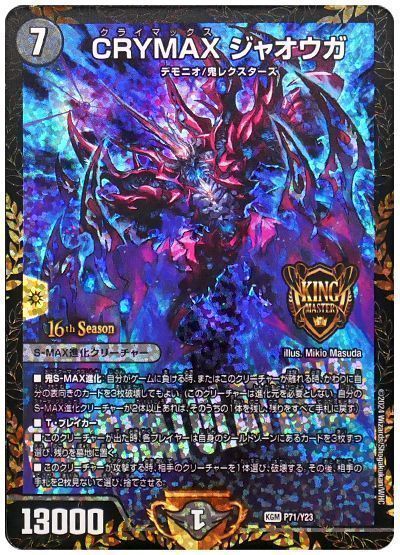 CRYMAXジャオウガ/【闇文明】《P71/Y23》 クラマックスジャオウガ 販売
