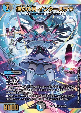 偽りの月インターステラ/【レインボー】《DM24EX4 秘5超/秘10》 コード