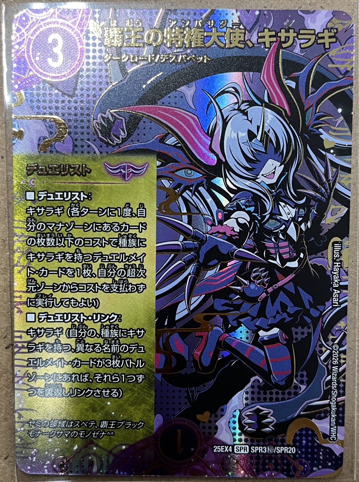 覇王の特権大使、キサラギ/【闇文明】《DM25EX4 SPR3秘/SPR20》 - メル