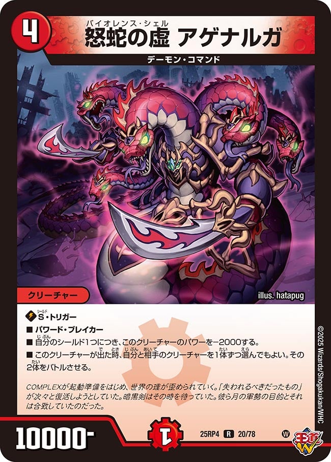 怒蛇の虚アゲナルガ/【火文明】《DM25RP4 20/78》 バイオレンスシェル