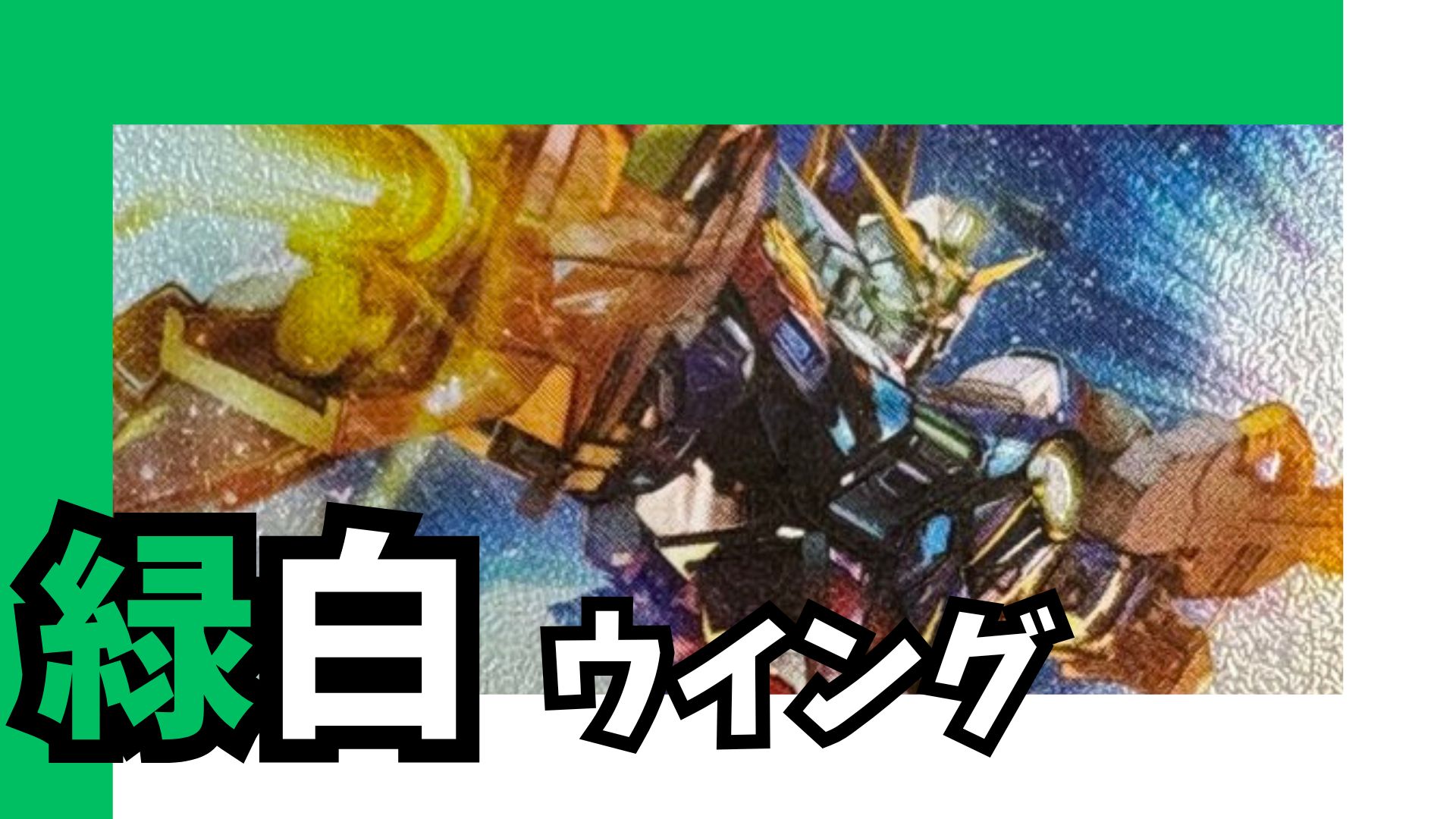 緑白ウイング デッキ 販売ページ｜ガンダムカードゲーム GCG通販｜高価