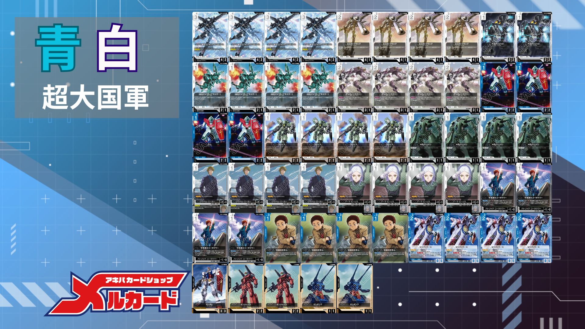 青白超大国群 デッキ 販売ページ｜ガンダムカードゲーム GCG通販｜高価
